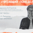 Встреча клуба «Читающий понедельник» с Людмилой Лапшиной (16+) - Информационно-библиотечная система