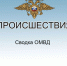 Сводка ОМВД за период с 27 апреля по 3 мая - Город Мирный