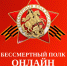 Бессмертный полк онлайн: жители ЕАО могут присоединиться к акции - Время Биробиджана