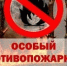   Как показывает практика, человеческий фактор всегда служит причиной пожаров.. - Администрация Ребрихинского района