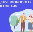 В Хакасии проходит неделя здорового долголетия - Минздрав Республики Хакасия