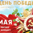 Приглашаем жителей на праздничные мероприятия в с.Шалинское, посвящённые 81-й годовщине Победы советского народа в Великой Отечественной войне.. - Манский район