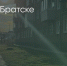 Поделитья во ВКонтакте - Братская Студия Телевидения