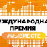 Стартовал шестой сезон международной премии #МЫВМЕСТЕ - Комитет цифрового развития