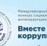 Открыт прием работ на международный молодежный конкурс «Вместе против коррупции!» - Администрация Томской области