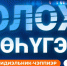Сегодня смотрите прямой эфир передачи \"Олох үөһүгэр\" - Минэкологии РС(Я)