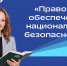 5 лет — 3 документа: почему специалист по правовому обеспечению безопасности получает больше возможностей - НГУЭУ