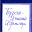 Певец страны Ая-ганга: К 90-летию со дня рождения поэта-лирика Дондока Улзытуева - Национальная библиотека