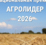 Стартовал новый сезон Национальной аграрной премии «АГРОЛИДЕР 2026» - Министерство сельского хозяйства
