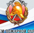 Уважаемые сотрудники и ветераны пожарной охраны Республики Саха (Якутия)! - МинГОиОБЖН РС(Я)