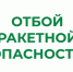 ❗В Курганской области отменен режим «Ракетная опасность». - Шатровский муниципальный округ