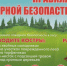 Соблюдайте правила пожарной безопасности. - Каратузский район