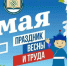 «Первомай — символ сплочённости, единства и солидарности трудящихся, чьи силы и стремления к переменам создают прочную основу для позитивных изменений. - Служба государственной жилищной инспекции