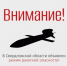 В регионе объявлен режим ракетной опасности! - Администрация г. Лесной