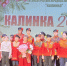 Юбилейный концерт "Калинка – 20" - Тавдинский городской округ