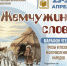 Когда слово становится жемчужиной: как прошёл марафон чтения произведений малочисленных народов - Библиотеки Миасса
