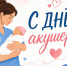 5 мая — Международный день акушерки - Национальный центр медицины