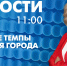 Новости Петербурга к 8:00 - tvspb.ru - ТК Санкт-Петербург