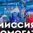 В Новом Уренгое завершился 7-й благотворительный марафон «СВОИ» - Телевидение Импульс