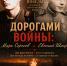 «Дорогами войны: Марк Сергеев и Евгений Шпирко» - Музей истории города Иркутска