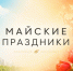 Афиша мероприятий на майские праздники - Управление культуры