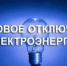 Уважаемые потребители электрической энергии! - Кармаскалинский район