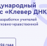 Педработники могут представить свои разработки в области духовно-нравственной культуры на конкурсе «Клевер ДНК» - ВДЦ Океан