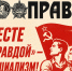 Вместе с «Правдой» – за социализм! - КПРФ