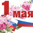 Поздравление с 1 мая - Администрация Северного управленческого округа