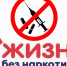 Наркотики — это путь в никуда - Сладковский район