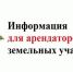 Вниманию Арендаторов земельных участков - Поселок Хандыга