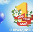 С 1 Мая — Праздником Весны и Труда! - Минэкономики РС(Я)