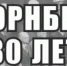 В этом году исполняется 80 лет с момента завершения Нюрнбергского процесса - Дюртюлинский район