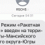 Ночью в ХМАО впервые ввели режим ракетной опасности - NV86.Ru