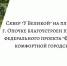 В Опочецком округе могут выбрать одну из трех территорий для благоустройства - Pln-Pskov.Ru