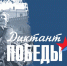 Диктант Победы - Суд Ямало-Ненецкого АО
