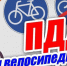 Ваш первый руль — велосипедный... Велосипедист и закон. - Курчатовский район