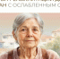 Какие средства реабилитации положены инвалидам вследствие глухоты?. - Свечинский муниципальный округ