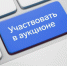 О проведении аукциона. - Администрация г. Димитровград