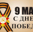 Приглашаем  на районный праздник, посвященный 81 годовщине Победы в Великой Отечественной войне 1941-1945 годов. - Алейский район