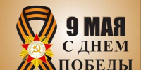 Приглашаем  на районный праздник, посвященный 81 годовщине Победы в Великой Отечественной войне 1941-1945 годов. - Алейский район