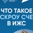 Что такое ЭСКРОУ СЧЕТ в ИЖС. - Борисовский район