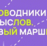 «Проводников смысла. Новый маршрут». - Администрация Таловского района