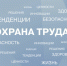 Краевой конкурс по охране труда. - Каратузский район