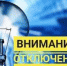 АО «ТЭЦ-1» информирует о плановых работах - I-ola.Ru