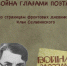 ВОЙНА ГЛАЗАМИ ПОЭТА: ПО СТРАНИЦАМ ФРОНТОВЫХ ДНЕВНИКОВ ИЛЬИ СЕЛЬВИНСКОГО - Центральный музей Тавриды