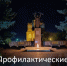 Вечный огонь профилактика. - Пугачёвский район