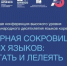III Международная конференция: Всемирная сокровищница родных языков: оберегать и лелеять - Министерство международных и внешнеэкономических связей