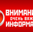 ВНИМАНИЕ, ВАЖНАЯ ИНФОРМАЦИЯ - Сеченовский муниципальный округ