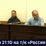 Смотрите в 21:10. Приговор пособникам директора застройщика ЖК «Ленинградский» вынесли в Хабаровске - ГТРК Дальневосточная